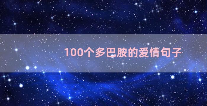 100个多巴胺的爱情句子