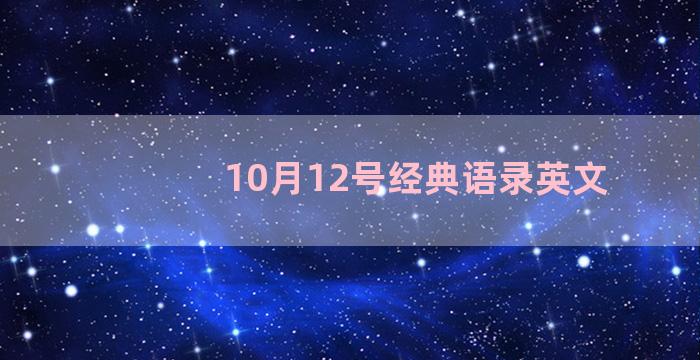 10月12号经典语录英文