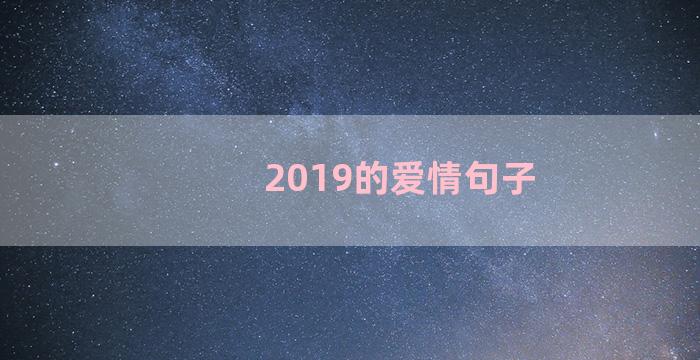 2019的爱情句子