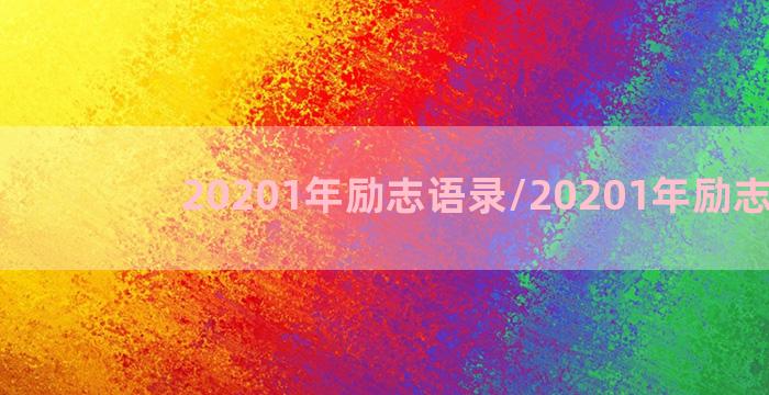 20201年励志语录/20201年励志语录