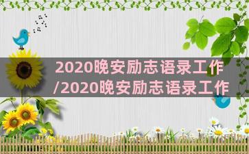 2020晚安励志语录工作/2020晚安励志语录工作