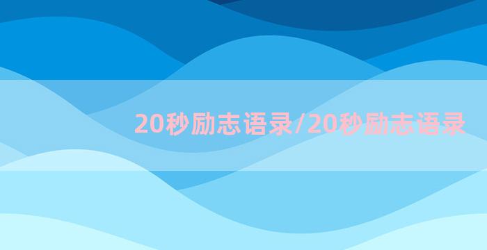 20秒励志语录/20秒励志语录