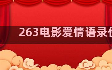 263电影爱情语录伤感