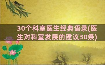 30个科室医生经典语录(医生对科室发展的建议30条)