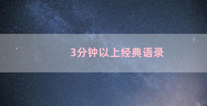 3分钟以上经典语录