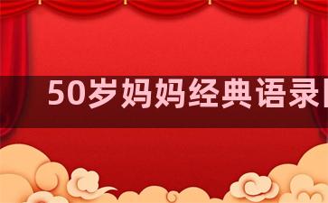 50岁妈妈经典语录图片