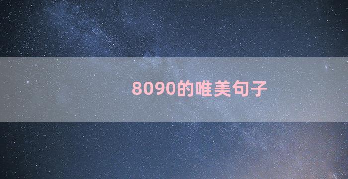 8090的唯美句子