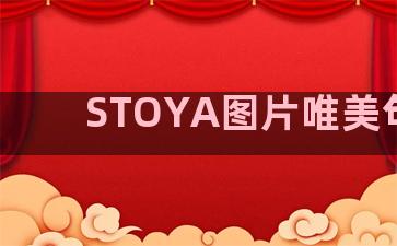 STOYA图片唯美句子