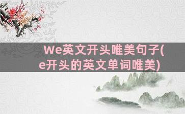 We英文开头唯美句子(e开头的英文单词唯美)