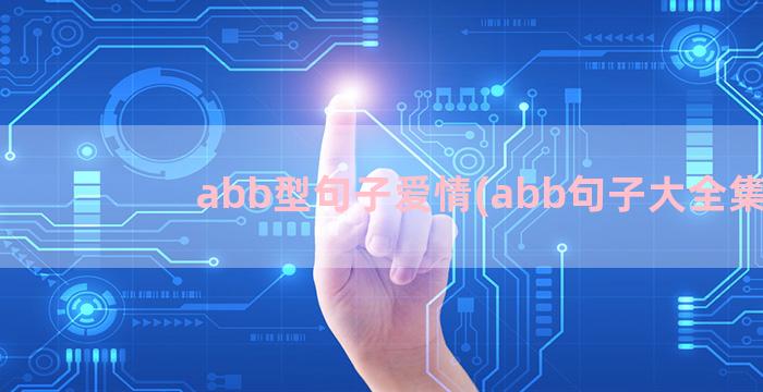 abb型句子爱情(abb句子大全集)