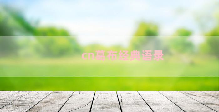 cn葛布经典语录