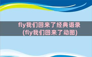 fly我们回来了经典语录(fly我们回来了动图)