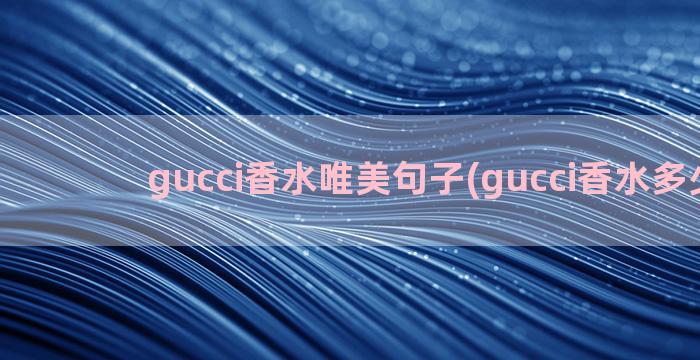 gucci香水唯美句子(gucci香水多少钱)