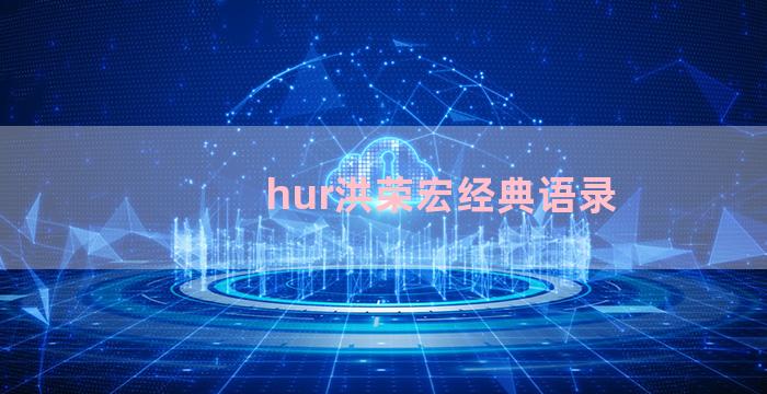 hur洪荣宏经典语录