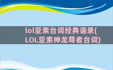 lol亚索台词经典语录(LOL亚索神龙尊者台词)