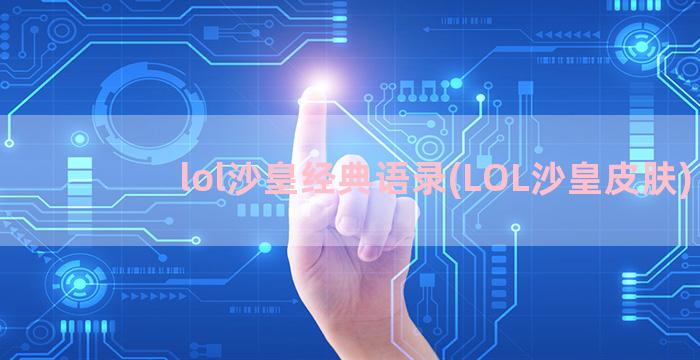 lol沙皇经典语录(LOL沙皇皮肤)