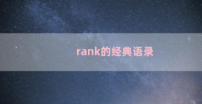 rank的经典语录