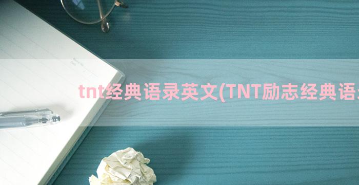 tnt经典语录英文(TNT励志经典语录)