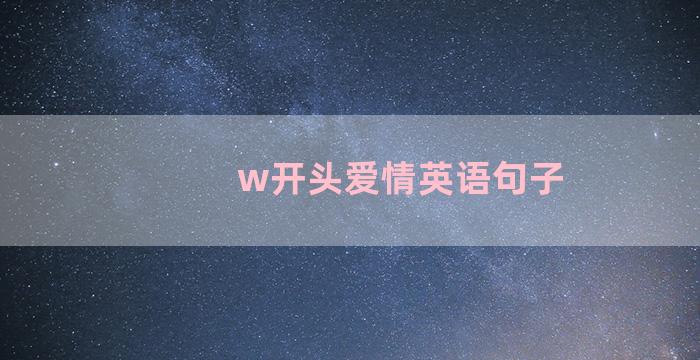 w开头爱情英语句子