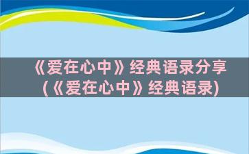 《爱在心中》经典语录分享(《爱在心中》经典语录)