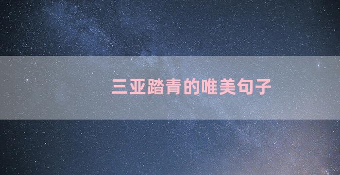 三亚踏青的唯美句子