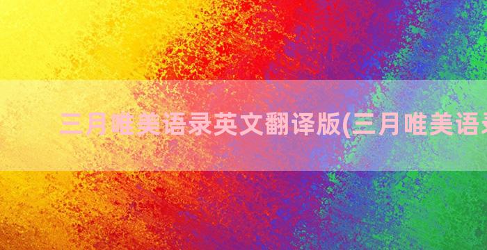 三月唯美语录英文翻译版(三月唯美语录短句)