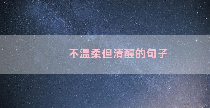 不温柔但清醒的句子