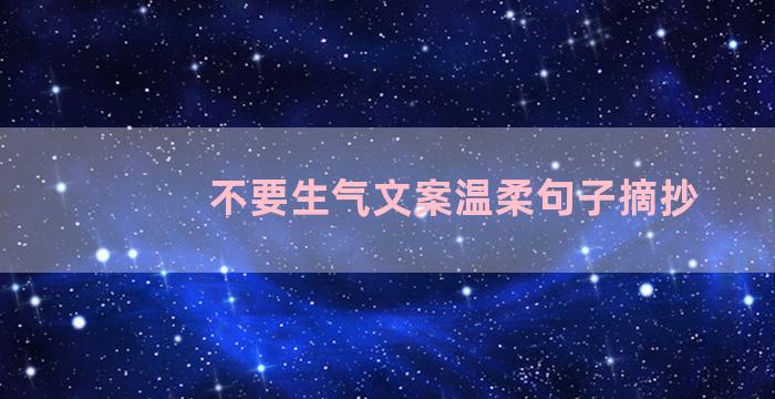 不要生气文案温柔句子摘抄