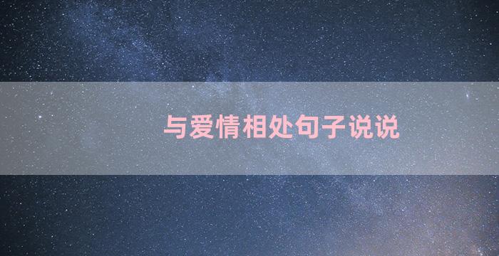 与爱情相处句子说说