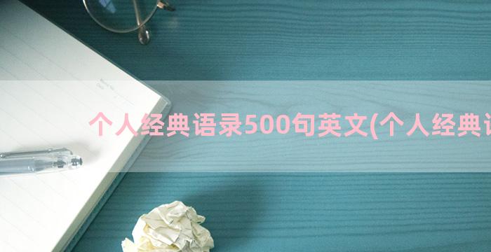 个人经典语录500句英文(个人经典语录)