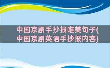 中国京剧手抄报唯美句子(中国京剧英语手抄报内容)