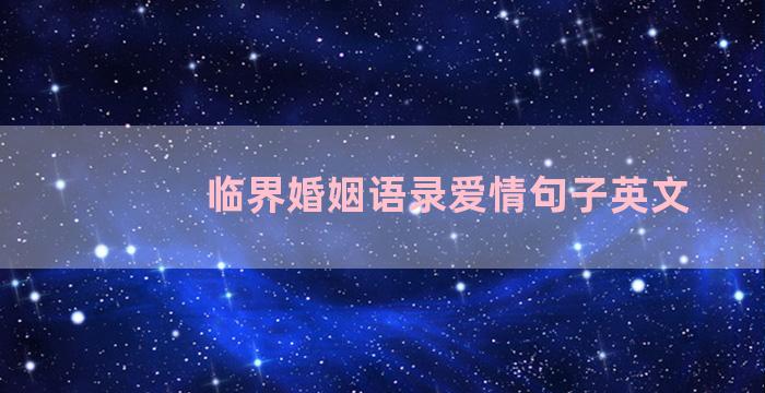 临界婚姻语录爱情句子英文