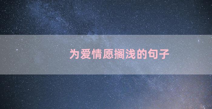 为爱情愿搁浅的句子