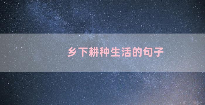 乡下耕种生活的句子