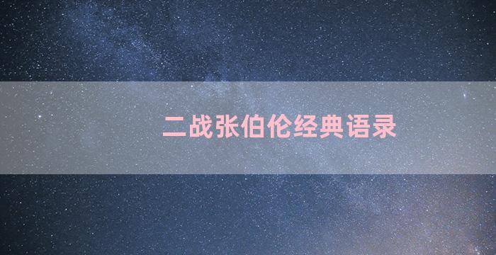 二战张伯伦经典语录