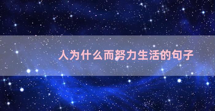 人为什么而努力生活的句子