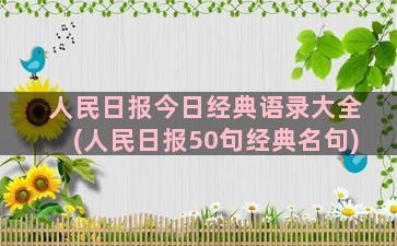 人民日报今日经典语录大全(人民日报50句经典名句)