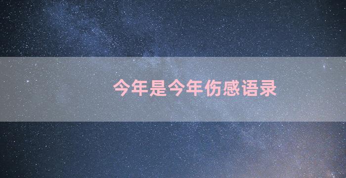 今年是今年伤感语录