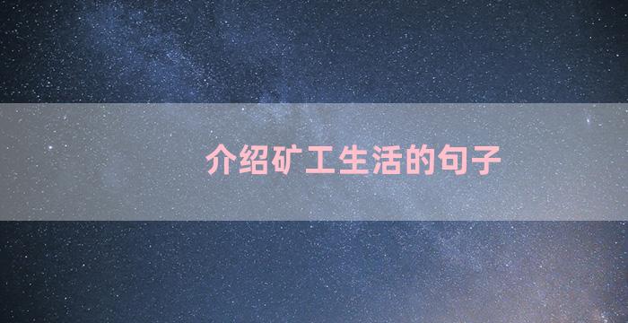 介绍矿工生活的句子