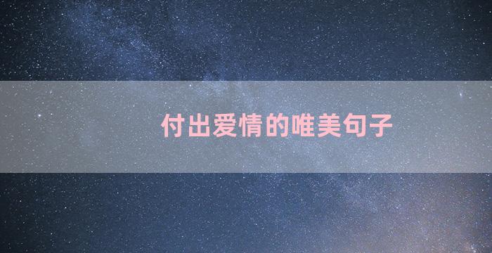 付出爱情的唯美句子