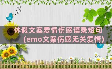 休假文案爱情伤感语录短句(emo文案伤感无关爱情)