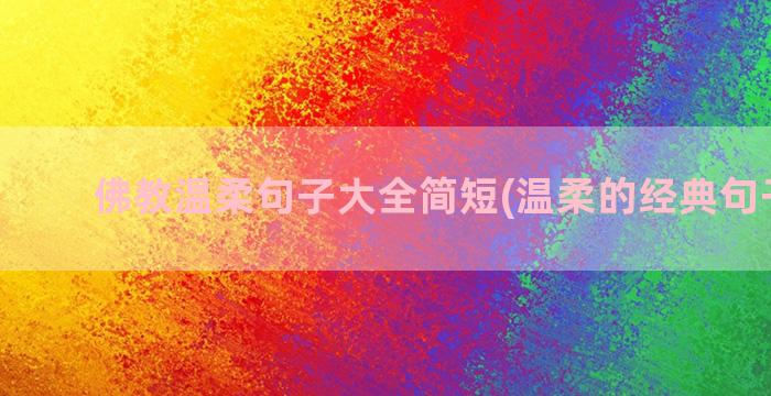 佛教温柔句子大全简短(温柔的经典句子大全)