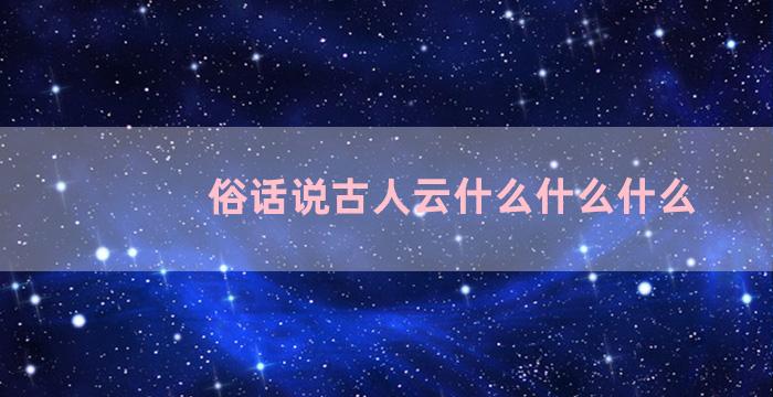 俗话说古人云什么什么什么