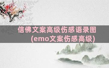 信佛文案高级伤感语录图(emo文案伤感高级)