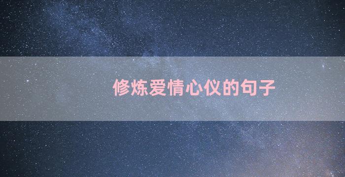 修炼爱情心仪的句子