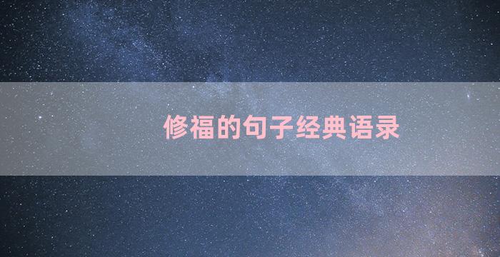 修福的句子经典语录