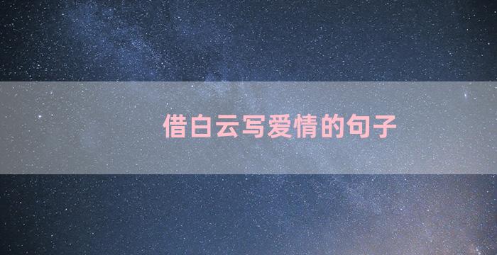 借白云写爱情的句子