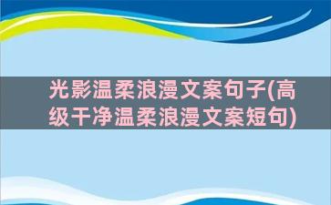 光影温柔浪漫文案句子(高级干净温柔浪漫文案短句)