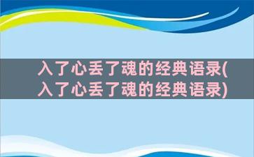 入了心丢了魂的经典语录(入了心丢了魂的经典语录)