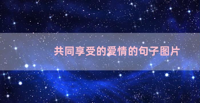 共同享受的爱情的句子图片